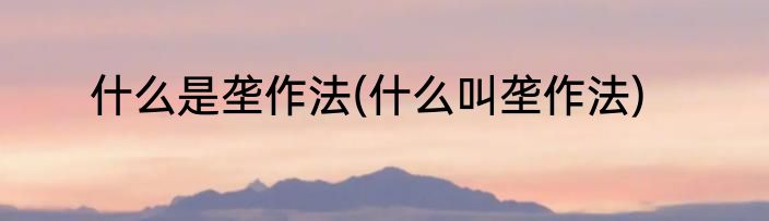 什么是垄作法(什么叫垄作法)