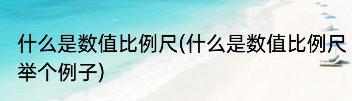 什么是数值比例尺(什么是数值比例尺举个例子)
