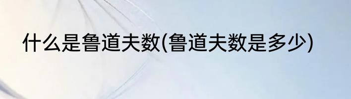 什么是鲁道夫数(鲁道夫数是多少)