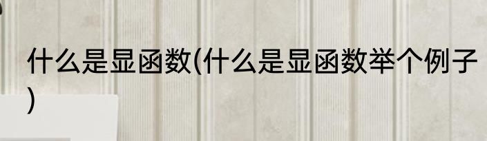 什么是显函数(什么是显函数举个例子)