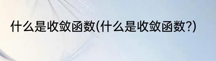 什么是收敛函数(什么是收敛函数?)
