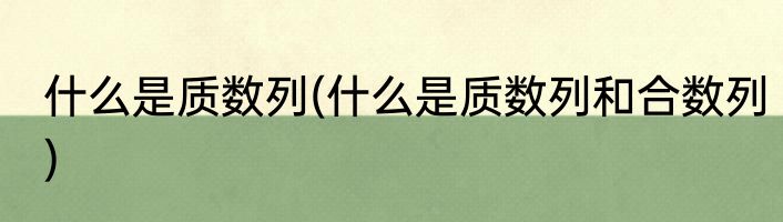 什么是质数列(什么是质数列和合数列)