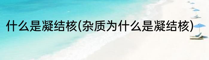 什么是凝结核(杂质为什么是凝结核)