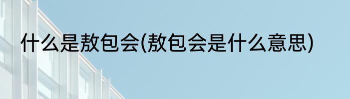 什么是敖包会(敖包会是什么意思)