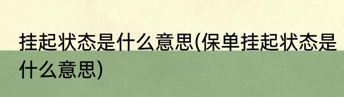 挂起状态是什么意思(保单挂起状态是什么意思)
