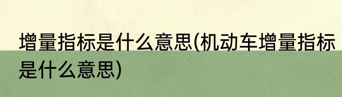 增量指标是什么意思(机动车增量指标是什么意思)