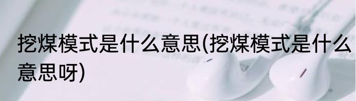 挖煤模式是什么意思(挖煤模式是什么意思呀)