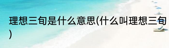 理想三旬是什么意思(什么叫理想三旬)
