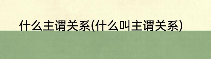什么主谓关系(什么叫主谓关系)