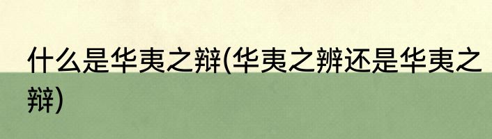 什么是华夷之辩(华夷之辨还是华夷之辩)