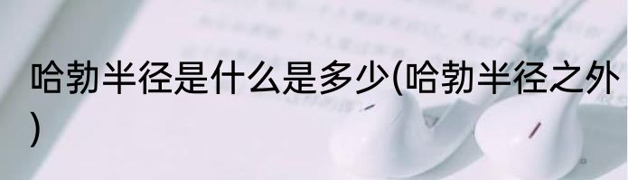 哈勃半径是什么是多少(哈勃半径之外)