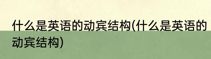 什么是英语的动宾结构(什么是英语的动宾结构)