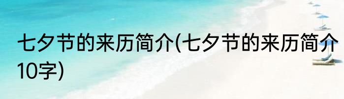 七夕节的来历简介(七夕节的来历简介10字)