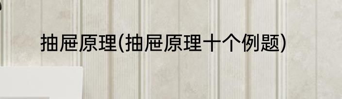抽屉原理(抽屉原理十个例题)