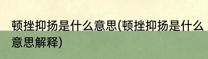 顿挫抑扬是什么意思(顿挫抑扬是什么意思解释)