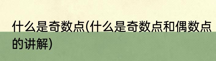 什么是奇数点(什么是奇数点和偶数点的讲解)