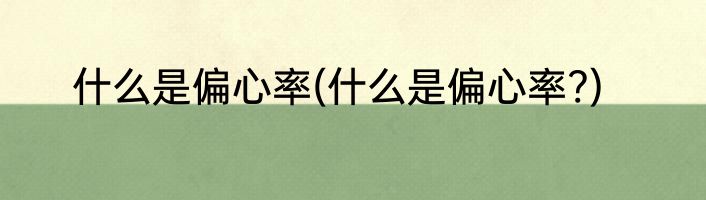 什么是偏心率(什么是偏心率?)