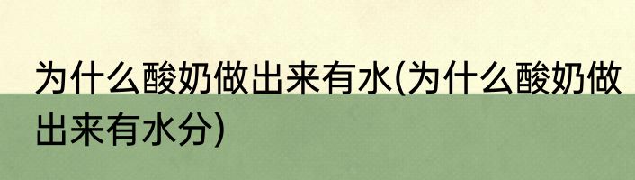 为什么酸奶做出来有水(为什么酸奶做出来有水分)