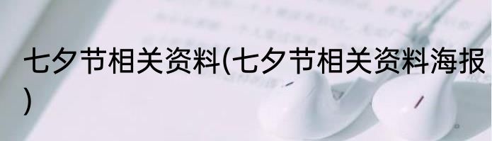 七夕节相关资料(七夕节相关资料海报)