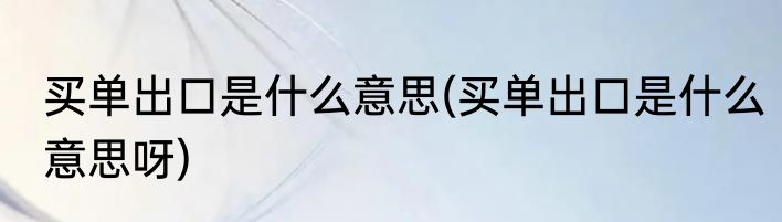 买单出口是什么意思(买单出口是什么意思呀)