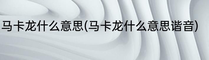 马卡龙什么意思(马卡龙什么意思谐音)