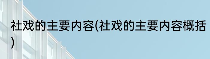 社戏的主要内容(社戏的主要内容概括)
