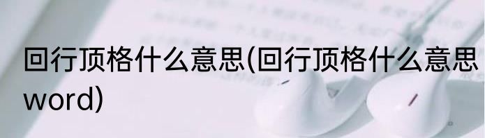 回行顶格什么意思(回行顶格什么意思word)