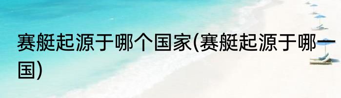 赛艇起源于哪个国家(赛艇起源于哪一国)