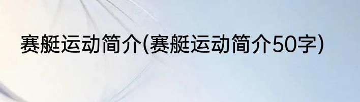 赛艇运动简介(赛艇运动简介50字)