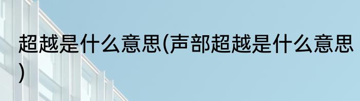 超越是什么意思(声部超越是什么意思)