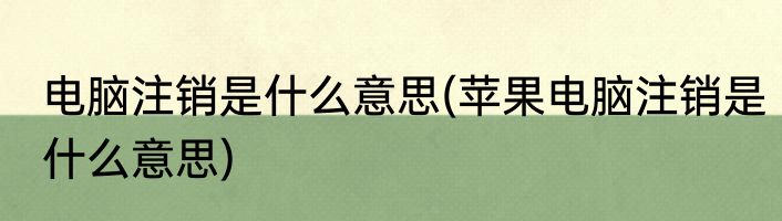 电脑注销是什么意思(苹果电脑注销是什么意思)