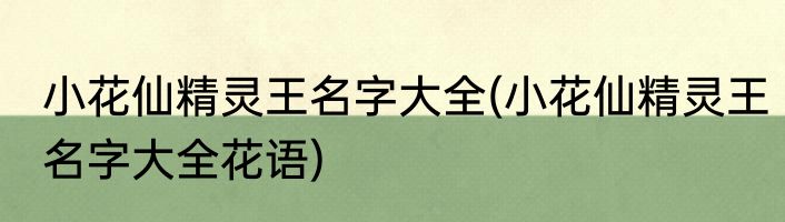 小花仙精灵王名字大全(小花仙精灵王名字大全花语)