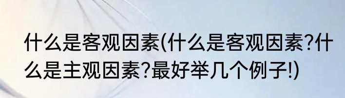 什么是客观因素(什么是客观因素?什么是主观因素?最好举几个例子!)