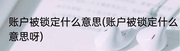 账户被锁定什么意思(账户被锁定什么意思呀)