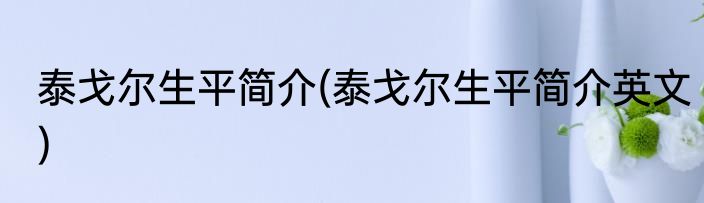 泰戈尔生平简介(泰戈尔生平简介英文)