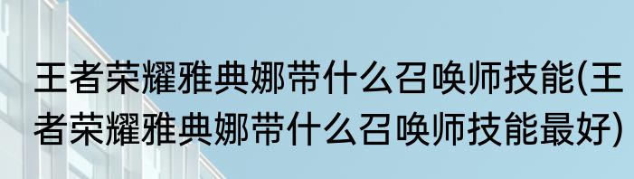 王者荣耀雅典娜带什么召唤师技能(王者荣耀雅典娜带什么召唤师技能最好)