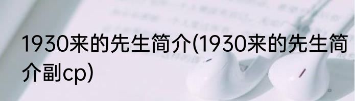 1930来的先生简介(1930来的先生简介副cp)