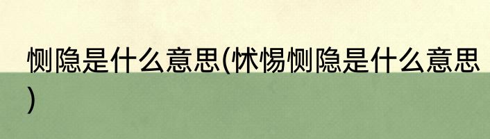 恻隐是什么意思(怵惕恻隐是什么意思)