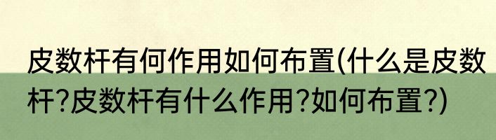 皮数杆有何作用如何布置(什么是皮数杆?皮数杆有什么作用?如何布置?)