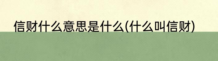信财什么意思是什么(什么叫信财)