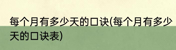 每个月有多少天的口诀(每个月有多少天的口诀表)