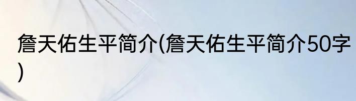 詹天佑生平简介(詹天佑生平简介50字)