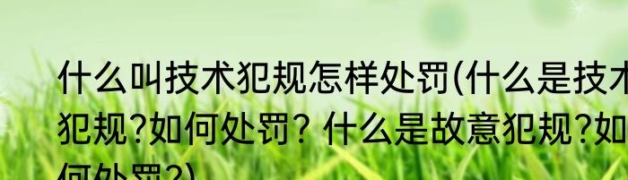 什么叫技术犯规怎样处罚(什么是技术犯规?如何处罚? 什么是故意犯规?如何处罚?)
