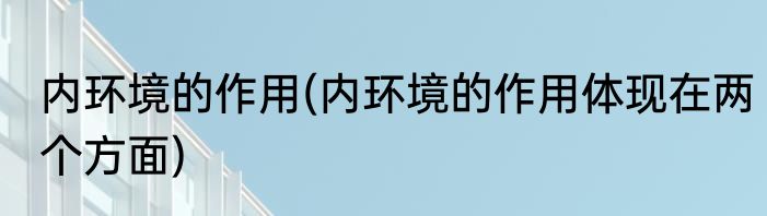 内环境的作用(内环境的作用体现在两个方面)