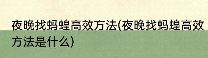 夜晚找蚂蝗高效方法(夜晚找蚂蝗高效方法是什么)