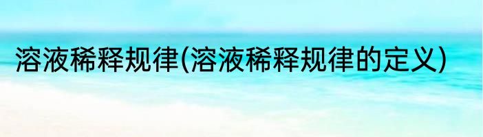 溶液稀释规律(溶液稀释规律的定义)