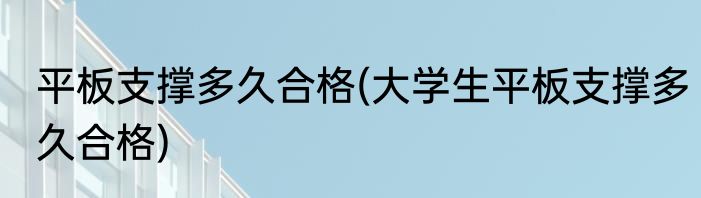 平板支撑多久合格(大学生平板支撑多久合格)