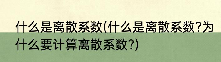 什么是离散系数(什么是离散系数?为什么要计算离散系数?)