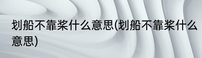 划船不靠桨什么意思(划船不靠桨什么意思)