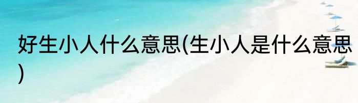 好生小人什么意思(生小人是什么意思)